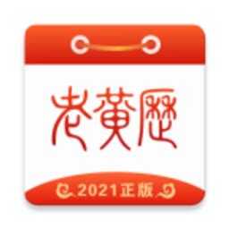 老黄历万年历下载2019安卓最新版_手机app官方版免费安装下载_豌豆荚