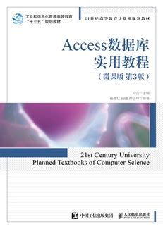 Access数据库实用教程（微课版 第3版）-图书-人邮教育社区