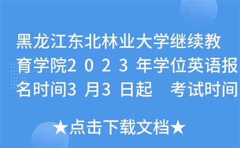 黑龙江东北林业大学继续教育学院2023年学位英语报名时间3月3日起 考试时间3月25-26日