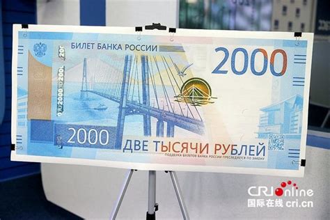 俄罗斯央行发行200卢布和2000卢布新面额纸币 - 每日头条