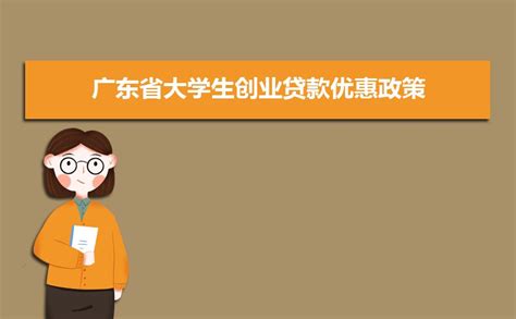 2024年广东大学生创业就业补贴政策,广东应届毕业生生活补贴
