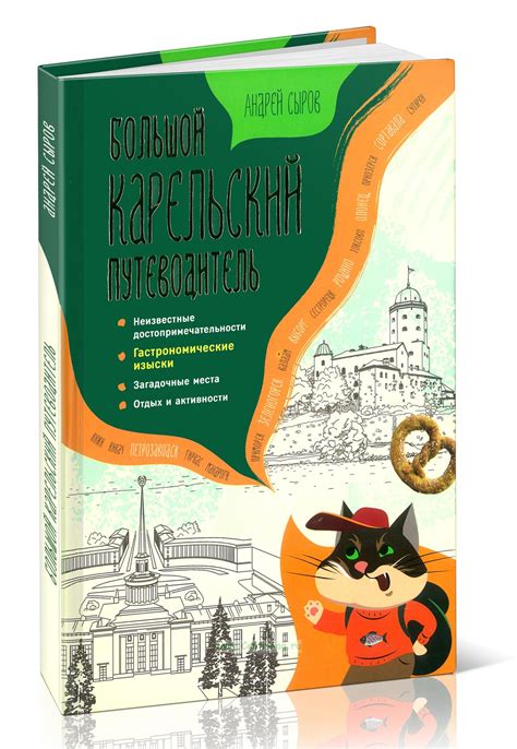 Большой карельский путеводитель. Неизвестные достопримечательности ...