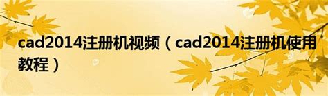 cad2014注册机怎么启动(cad2014注册机怎么使用)_草根科学网