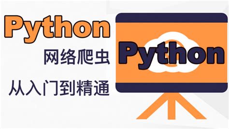 51CTO 学院 Python 网络爬虫工程师系列培训视频课程 – 宾否