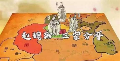 历史上的“三国分晋”与“三国归晋”，相隔600年的诡异巧合？