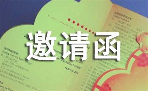 邀请外国人来华的邀请函15篇Word模板下载_编号qdrdwbeg_熊猫办公