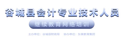2023年湖北省谷城县会计继续教育学习规则_东奥会计继续教育