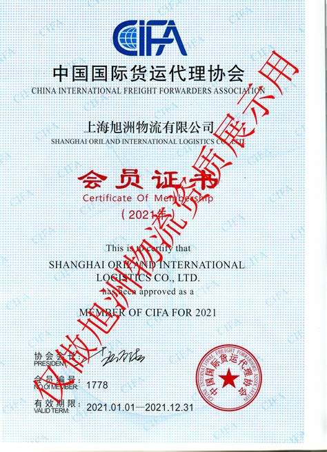 中国国际货运代理协会（CIFA）会员证书_上海旭洲物流公司