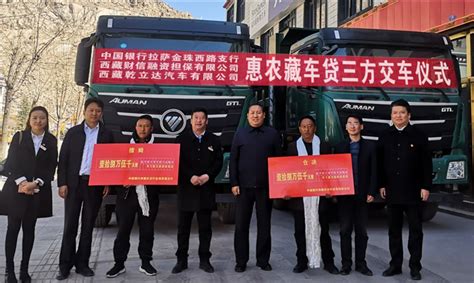 中国银行西藏分行实现全区“惠如愿·惠农藏车贷”业务首发-新华网西藏频道