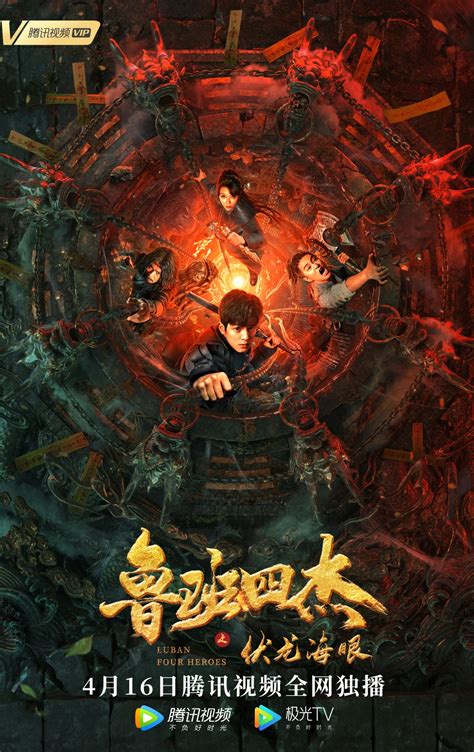Luban Four Heroes (鲁班四杰之伏龙海眼, 2021) :: Everything about cinema of Hong ...