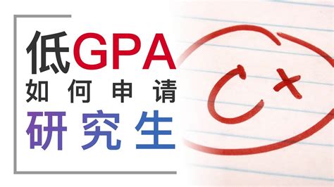 研究生申请 | 海外留学 | 硕士申请 | 本科GPA太低 = 无法进行研究生申请? No!!!