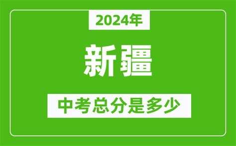 2024年新疆中考总分是多少_新疆市中考各科分数_4221学习网