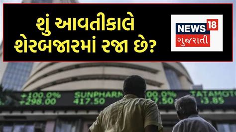 શું શુક્રવારે શેરબજાર બંધ રહેશે? BSE અને NSE તરફથી આવ્યું અપડેટ ...