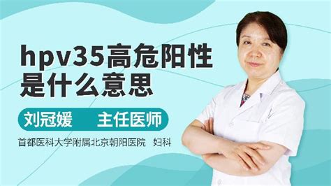 检查出现HPV66阳性严重吗_语音科普_杏林普康