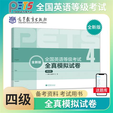 PETS4备考2023年全国英语等级考试全真模拟试卷（全新版）第四级第4级 PETS研究小组高等教育出版社 pets4级教程_虎窝淘