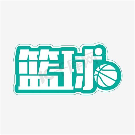 打篮球ps艺术字体-打篮球ps字体设计效果-千库网