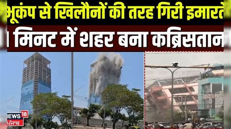 Myanmar Earthquake Updates | भूकंप से खिलौनों की तरह गिरी इमारतें, 1 ...