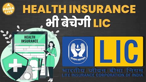 LIC अब Health Insurance में भी कदम रखेगा, क्या यह Market में बड़ा बदलाव ...