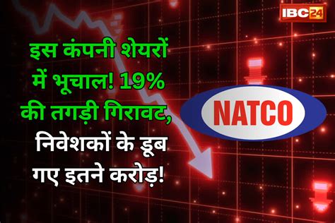 Natco Pharma Share Price: 'झटके पे झटका' दे रही कंपनी, 5 दिनों में गिर ...
