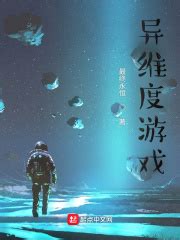 异维度游戏(最终永恒)全本在线阅读-起点中文网官方正版