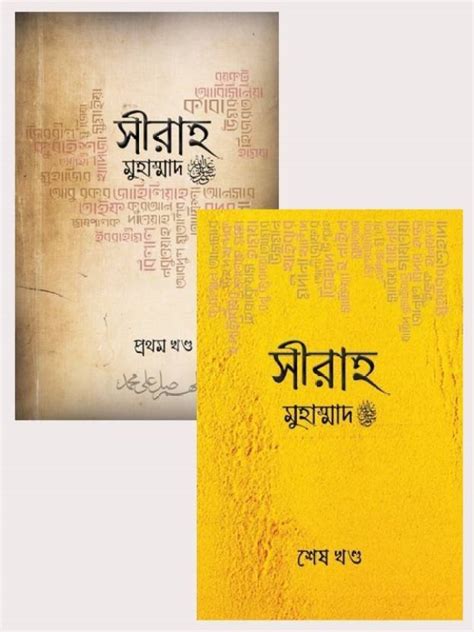 SEERAH Muhammad PBUH Full Set - First & Second Part - Prothom O Ditityo ...