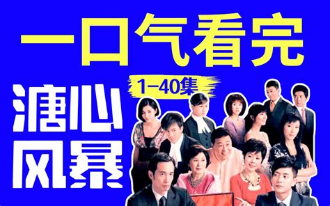 【黑米】一口气看完TVB《溏心风暴》1-40集！整整齐齐一家人，豪门争产经典港剧 - 哔哩哔哩