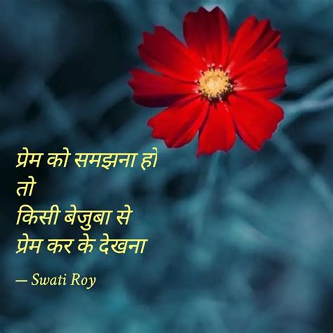 प्रेम को समझना हो तो किसी... | Quotes & Writings by swati roy | YourQuote