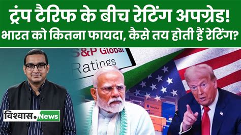 Explainer Video: Trump Tariffs vs India’s Rating Upgrade | S&P ने 18 ...