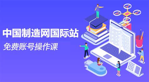 中国制造网国际站帐号操作 – 中国制造网在线课堂