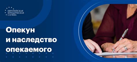 Опекун и опекаемый как наследники друг друга – разъяснения юристов