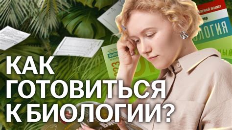 Подготовка к ОГЭ по биологии с нуля: советы от преподавателя - YouTube