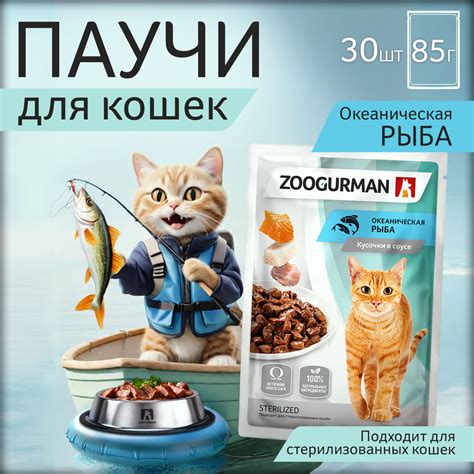 Паучи Зоогурман ПРЕМИУМ влажный корм для кошек, Океаническая рыба, 85 г ...