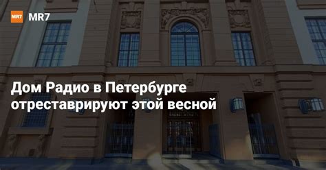Дом Радио в Петербурге отреставрируют этой весной — Новости Санкт ...