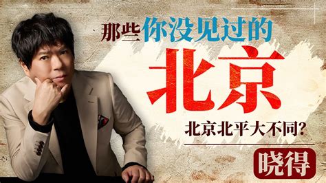 晓松 北京