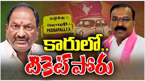 సీటు త్యాగం చేస్తారా? ప్రత్యర్థిగా మారి పోటీకి దిగుతారా? పెద్దపల్లి ...