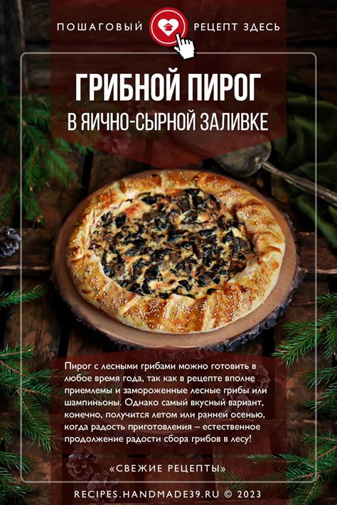 Пирог с грибами в яично-сырной заливке