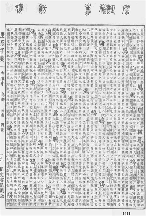 康熙字典第1483页_康熙字典扫描版 - 词典网