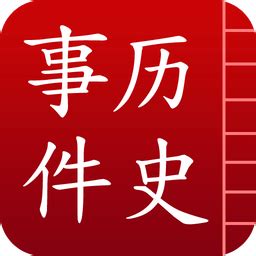 中国历史事件app下载-中国历史事件手机版本下载v2.9 安卓版-当易网