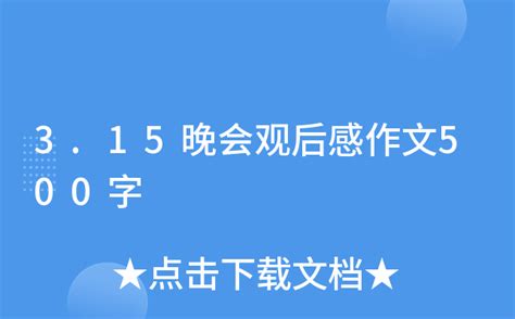 3.15晚会观后感作文500字