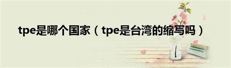 tpe是哪个国家（tpe是台湾的缩写吗）_华夏智能网