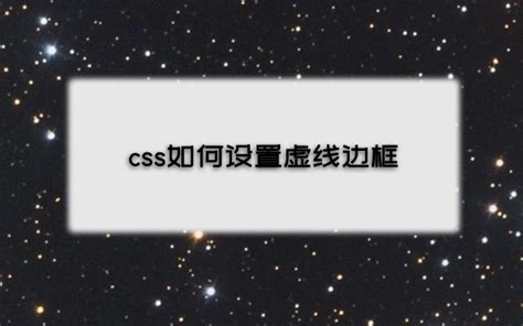 css虚线边框_CSS 边框样式-CSDN博客