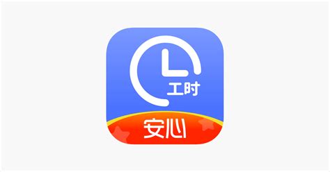 ‎小时工记账-安心记加班工资 on the App Store