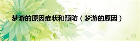 梦游是在做梦吗？睡着为什么会梦游？-鄂托克前旗人民政府门户网站