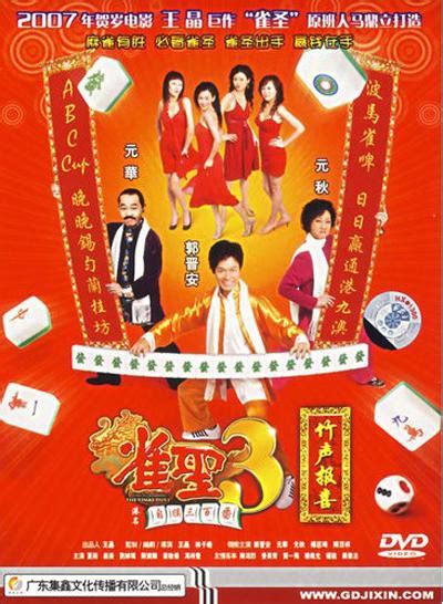 《雀圣3自摸三百番》2007香港喜剧.HD720P.国粤双语.中字 磁力链接|迅雷下载-bdys-哔嘀影视