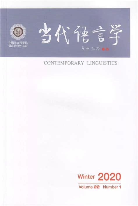 《当代语言学》2020年第1期目录_当代语言学-中国社会科学院语言研究所