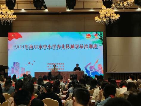 2021年海口市少先队辅导员培训班举办_青年组织__中国青年网