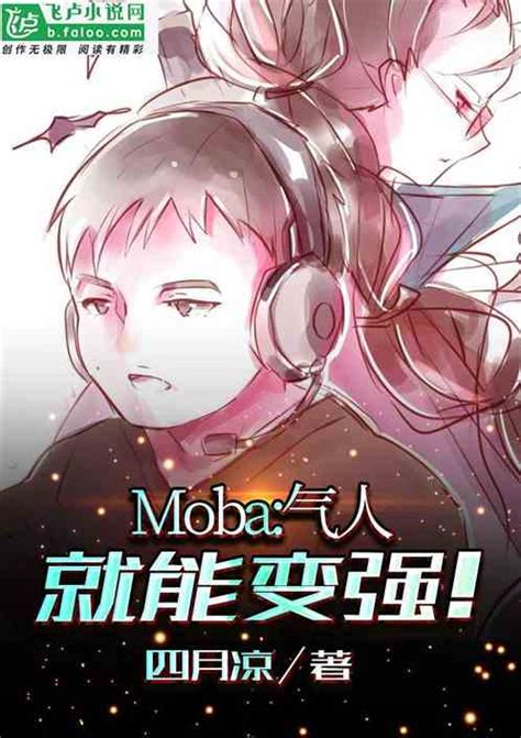 Moba：气人就能变强！txt下载_Moba：气人就能变强！全集电子书TXT下载_梦远书城