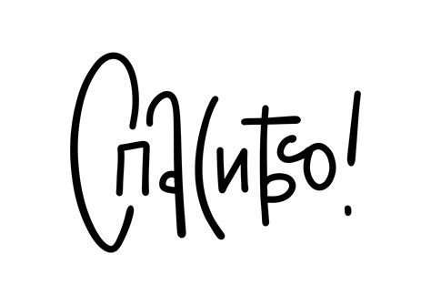 Thank you - Russian hand drawn lettering. Trendy linear calligraphy ...