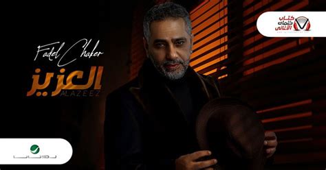 كلمات اغنية العزيز فضل شاكر — Teletype