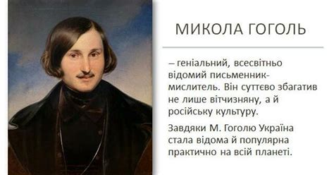 Микола Гоголь. Творчість письменника, уродженця України, місце його ...